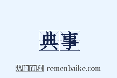 典事是什么意思的图片
